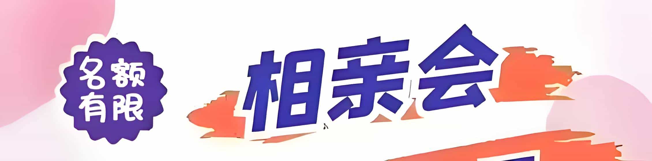 南丰吉缘网相亲会 线下交友活动